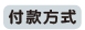 付款方式