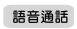 語音通話