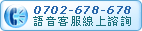 按下後就可以和客服人員通話，目前適合在WinXP SP2系統下使用。
初次使用時，系統會自動下載Microsoft認證的標準Activex控制項。需稍待片刻，並依照畫面指引完成後立即可用。