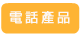 電話產品