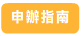 申辦指南