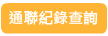 通聯紀錄查詢