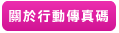 關於行動傳真碼