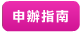 申辦指南