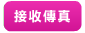 接收傳真