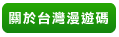 關於台灣漫遊